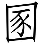 圂: 仿宋體