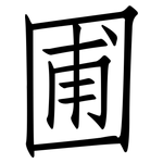 圃: 仿宋體