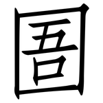 圄: 仿宋體