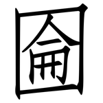圇: 仿宋體