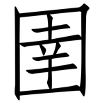 圉: 仿宋體