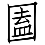 圔: 仿宋體