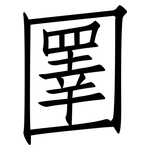 圛: 仿宋體