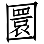 圜: 仿宋體
