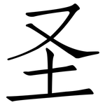 圣: 仿宋體 圣: 仿宋體