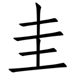 圭: 仿宋體 圭: 仿宋體
