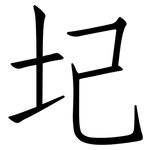 圮: 仿宋體
