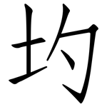 圴: 仿宋體