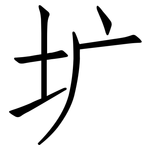 圹: 仿宋體