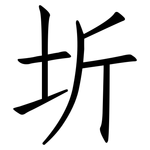 圻: 仿宋體