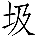 圾: 仿宋體 圾: 仿宋體