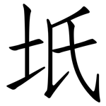 坁: 仿宋體