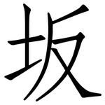 坂: 仿宋體