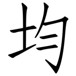 均: 仿宋體 均: 仿宋體