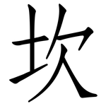 坎: 仿宋體