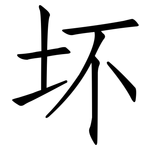 坏: 仿宋體