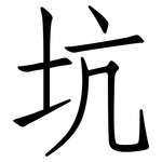 坑: 仿宋體 坑: 仿宋體