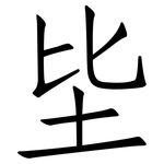 坒: 仿宋體