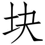 块: 仿宋體 块: 仿宋體
