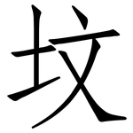 坟: 仿宋體