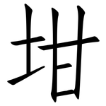 坩: 仿宋體