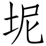 坭: 仿宋體