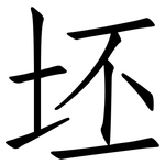 坯: 仿宋體
