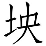 坱: 仿宋體