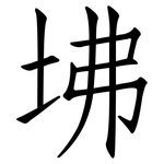 坲: 仿宋體