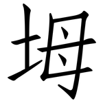 坶: 仿宋體