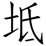 坻: 仿宋體
