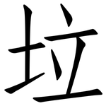 垃: 仿宋體 垃: 仿宋體