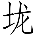 垅: 仿宋體