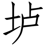 垆: 仿宋體
