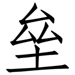 垒: 仿宋體