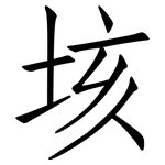 垓: 仿宋體
