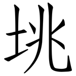 垗: 仿宋體