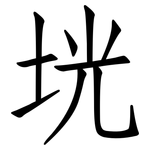 垙: 仿宋體