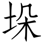 垛: 仿宋體
