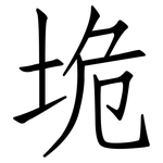垝: 仿宋體
