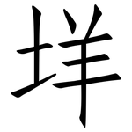 垟: 仿宋體