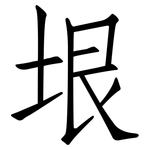 垠: 仿宋體