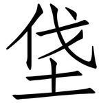 垡: 仿宋體