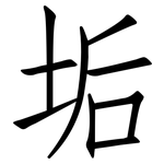 垢: 仿宋體
