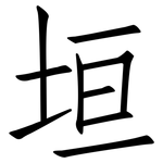 垣: 仿宋體