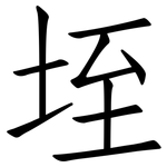 垤: 仿宋體