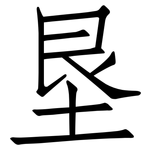 垦: 仿宋體 垦: 仿宋體