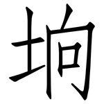垧: 仿宋體