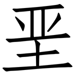 垩: 仿宋體