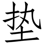 垫: 仿宋體 垫: 仿宋體